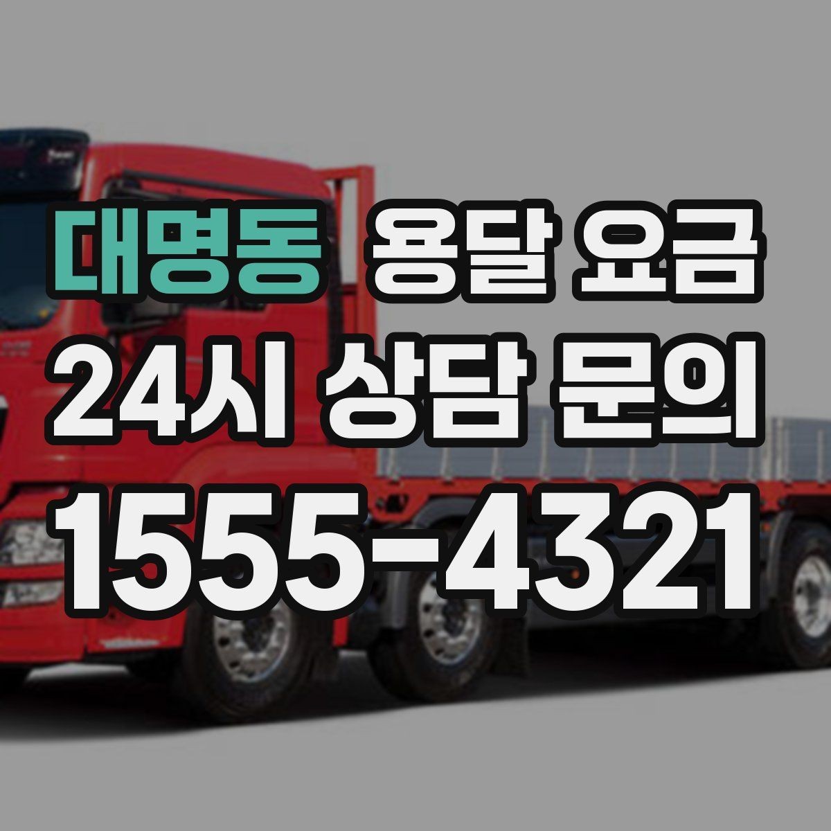 대명동 용달 요금 신뢰할 수 있는 업체 특징