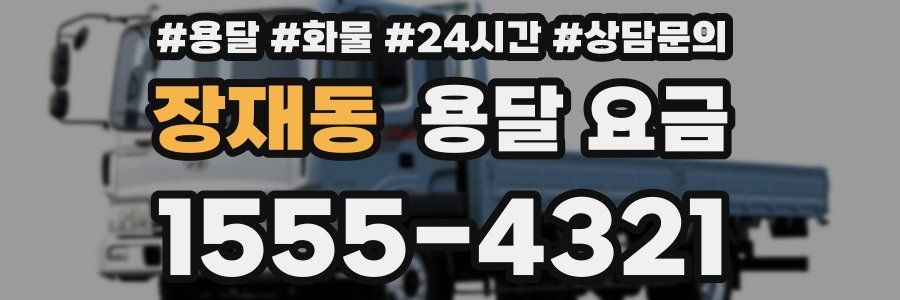 장재동 용달 요금