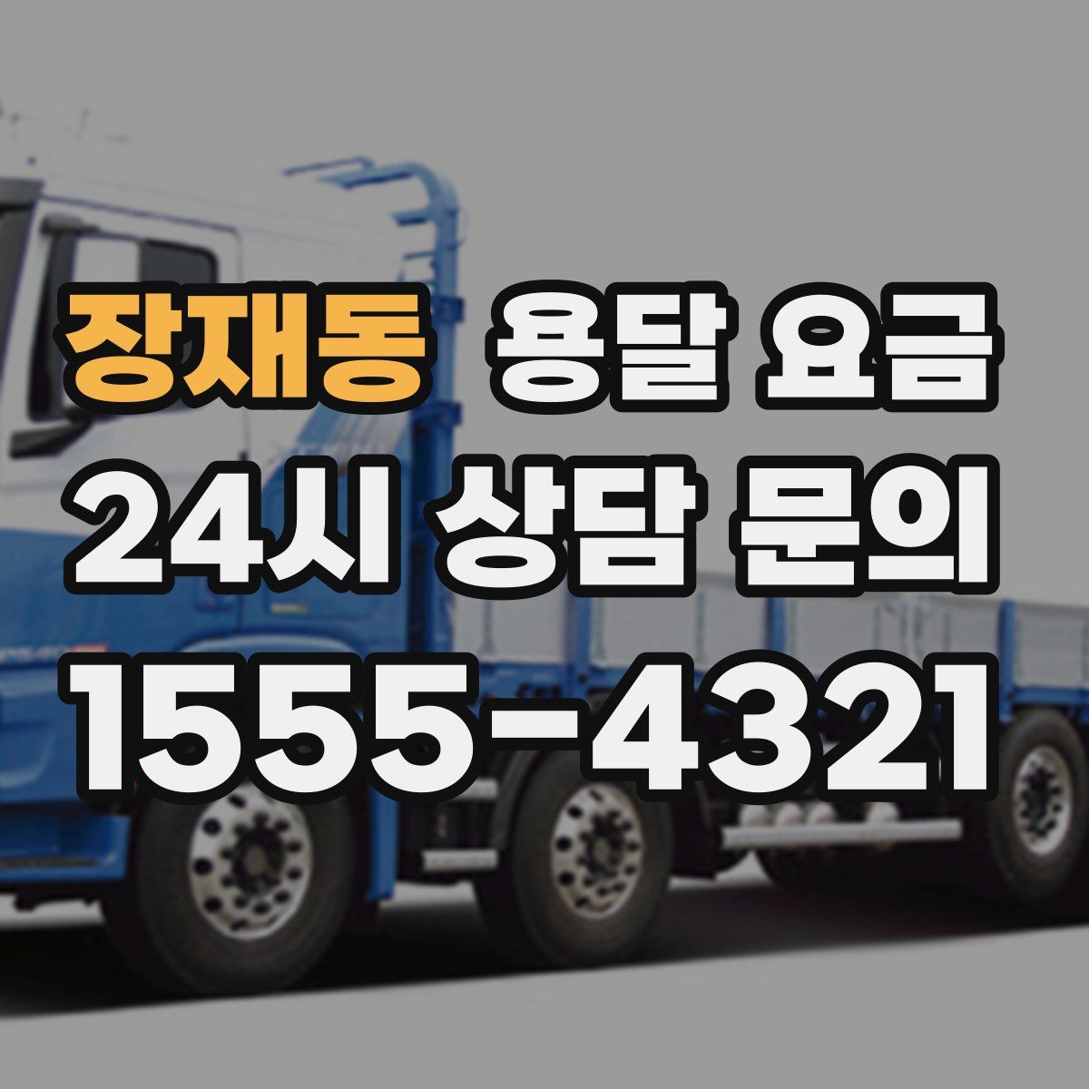 장재동 용달 요금