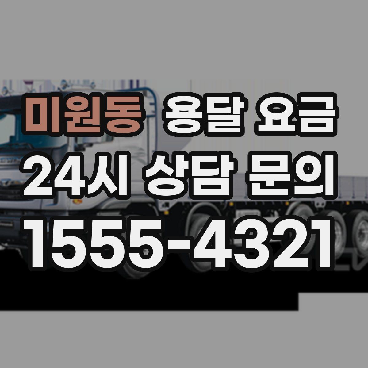 미원동 용달 요금 핵심만 보면 충분한 이유