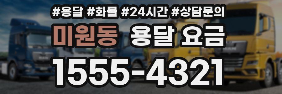 미원동 용달 요금