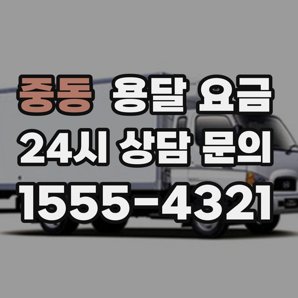 중동 용달 요금 당일 요청 시 비용 구조