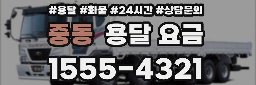 중동 용달 요금