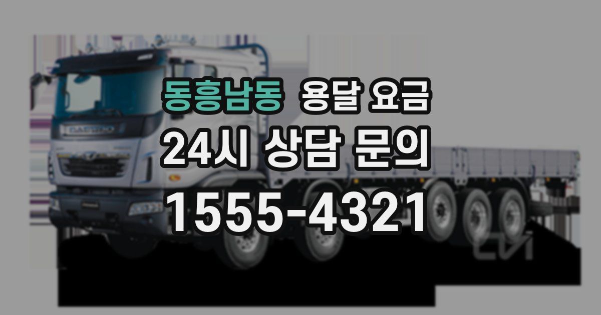 동흥남동 용달 요금