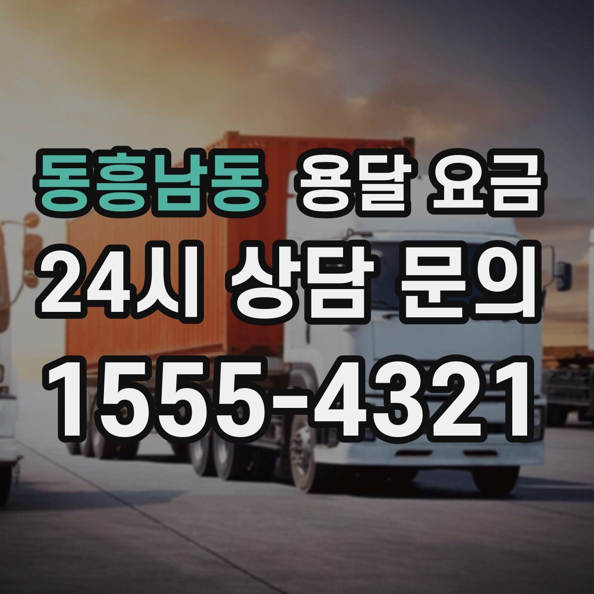 동흥남동 용달 요금