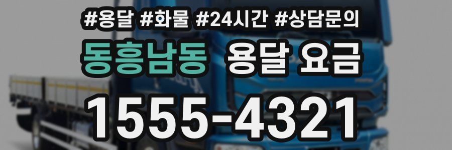 동흥남동 용달 요금