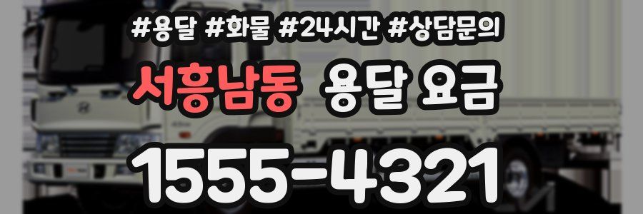 서흥남동 용달 요금