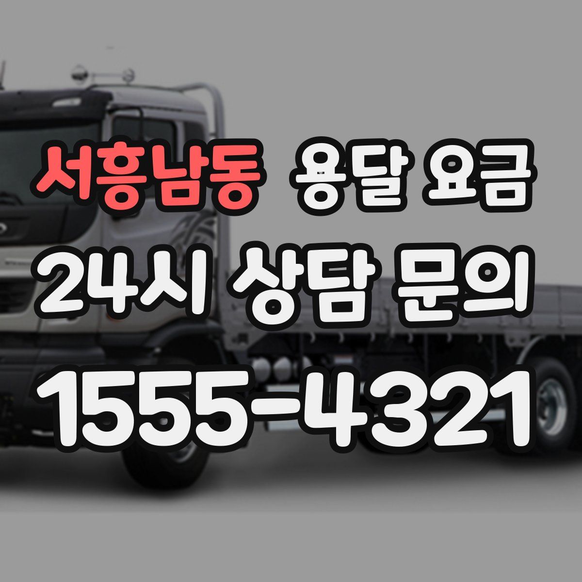 서흥남동 용달 요금