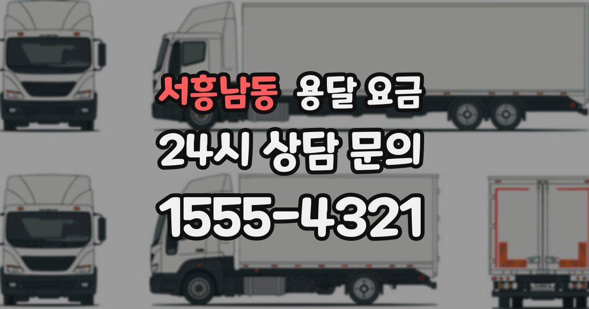 서흥남동 용달 요금