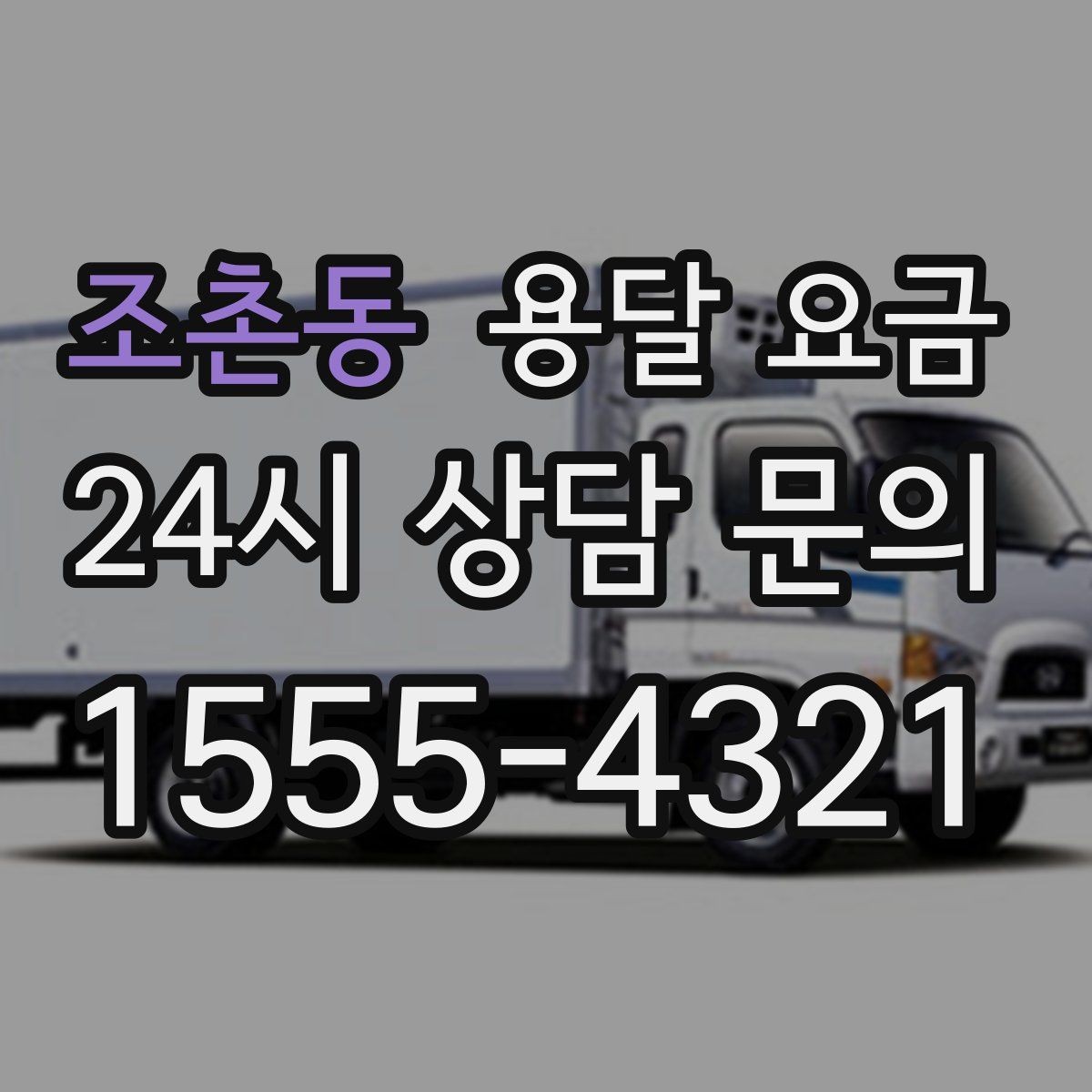 조촌동 용달 요금 실속 있게 이용하는 방법