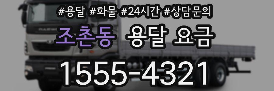 조촌동 용달 요금