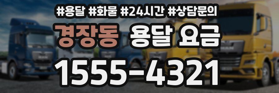 경장동 용달 요금