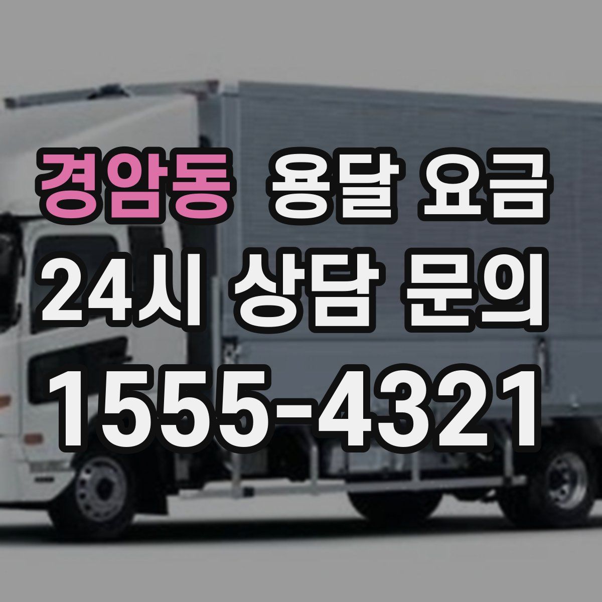 경암동 용달 요금