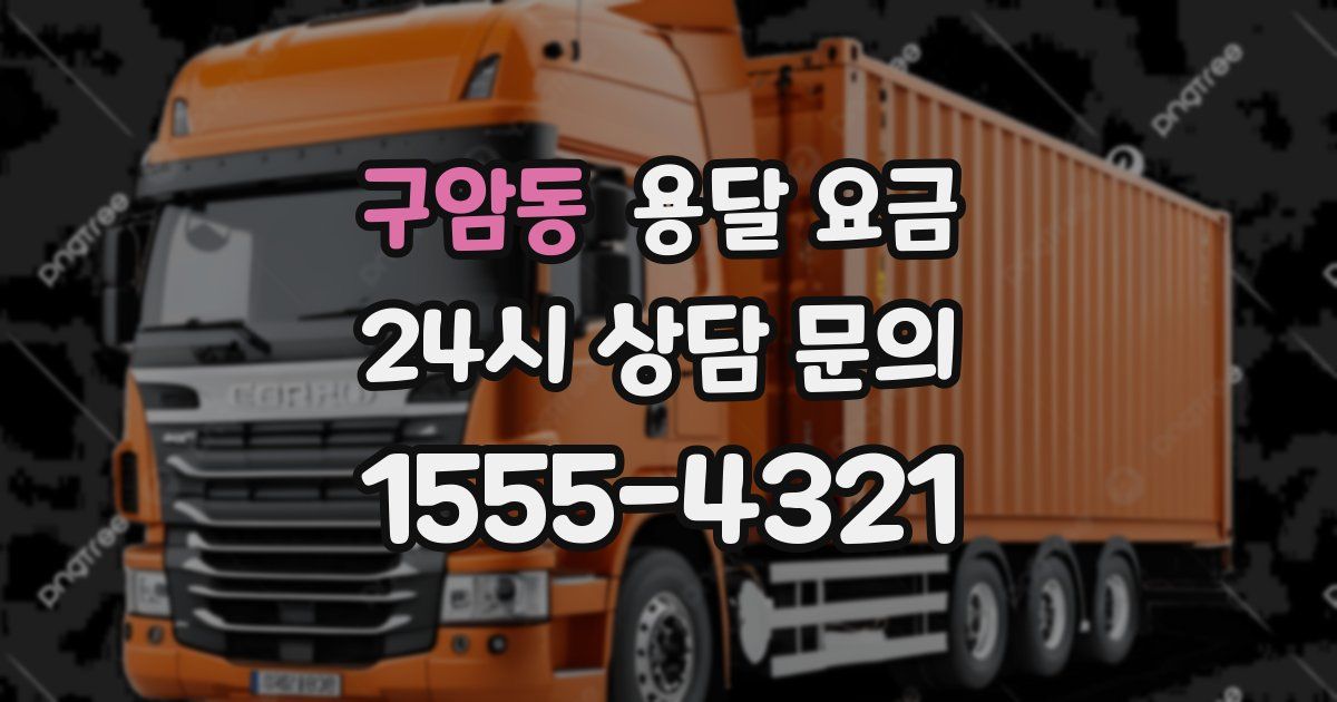 구암동 용달 요금