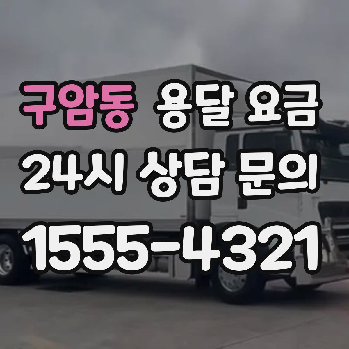 구암동 용달 요금