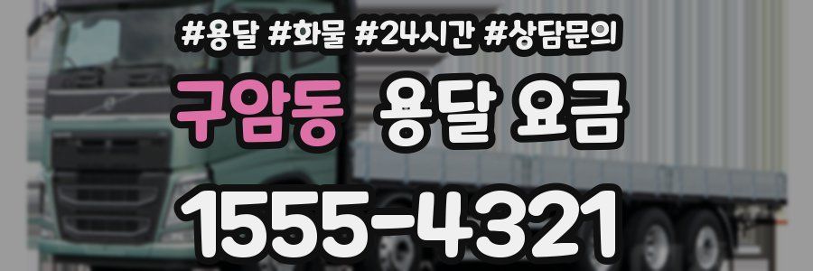 구암동 용달 요금