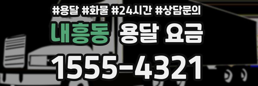 내흥동 용달 요금