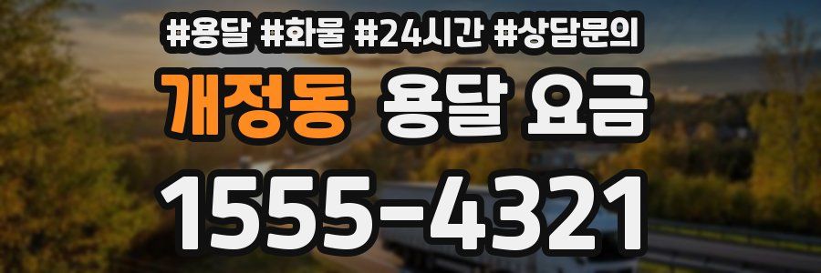 개정동 용달 요금