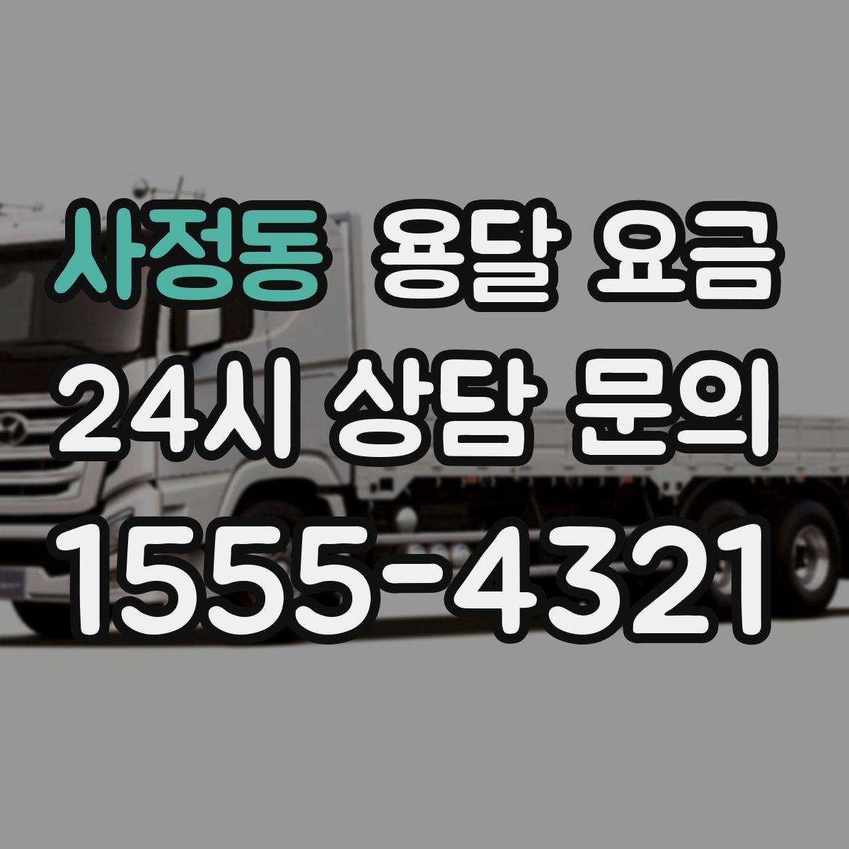 사정동 용달 요금