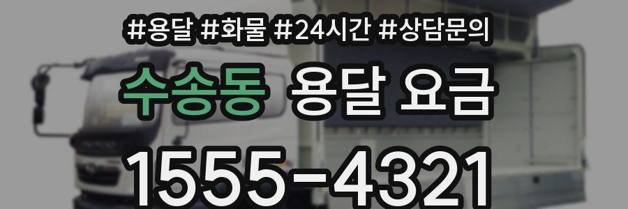 수송동 용달 요금