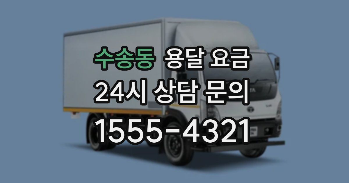 수송동 용달 요금