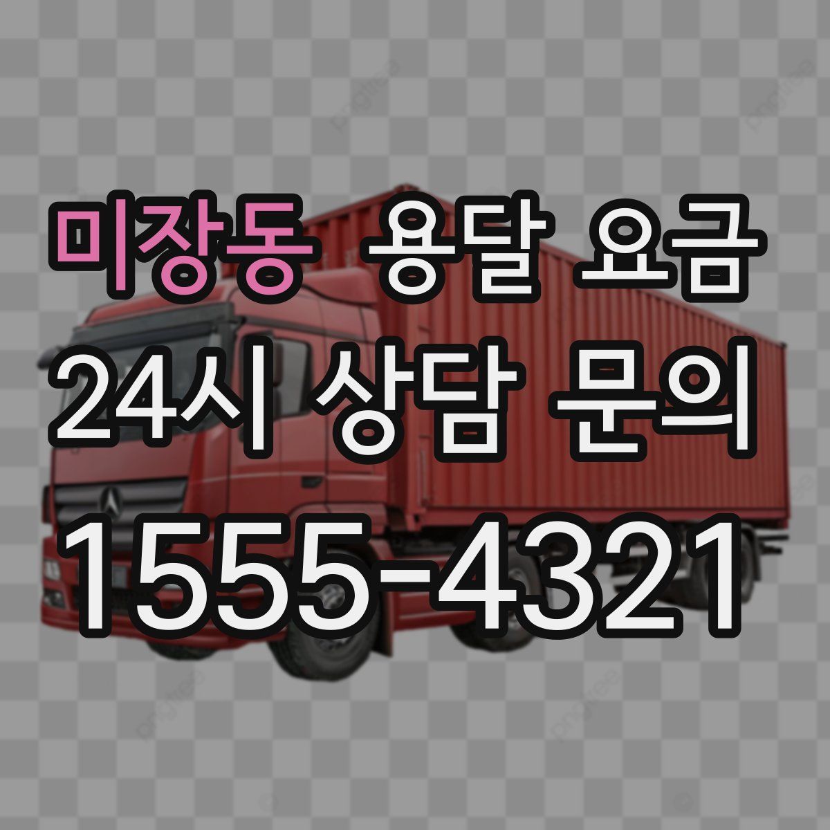 미장동 용달 요금