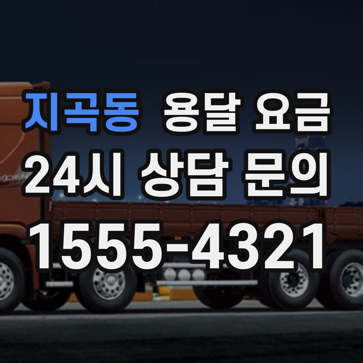 지곡동 용달 요금