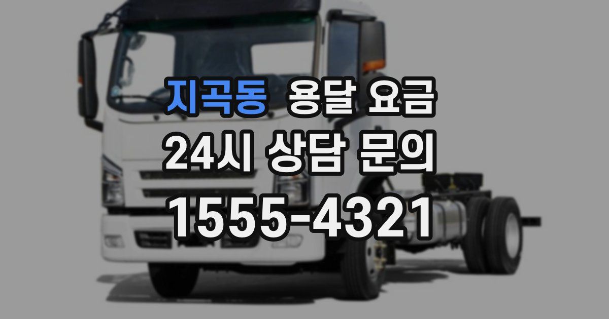 지곡동 용달 요금