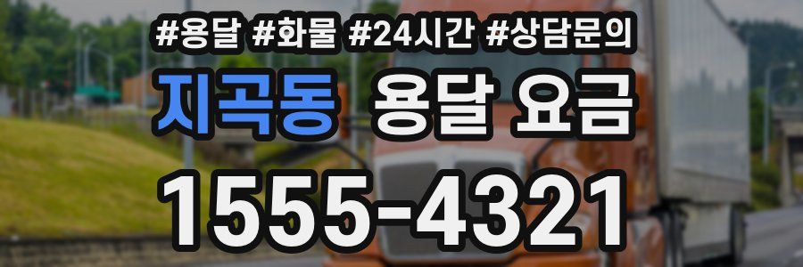 지곡동 용달 요금