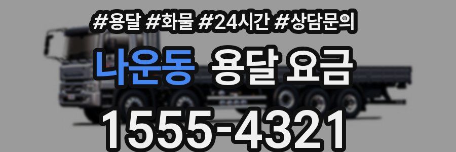 나운동 용달 요금