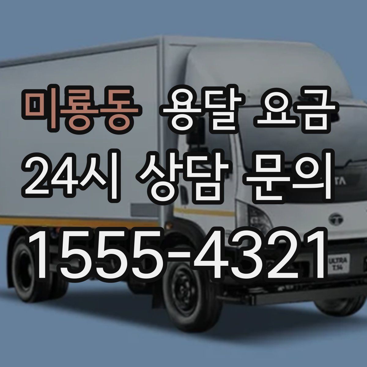 미룡동 용달 요금 좁은 골목 작업 시 주의사항