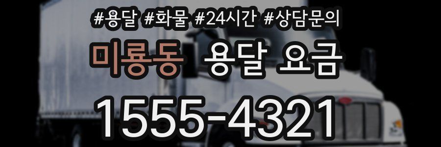 미룡동 용달 요금