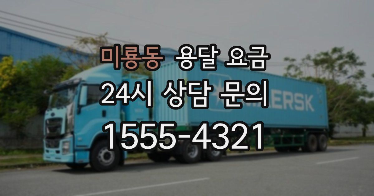 미룡동 용달 요금