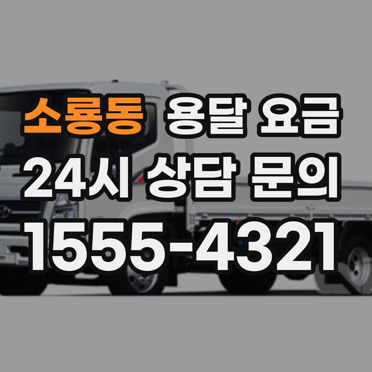 소룡동 용달 요금