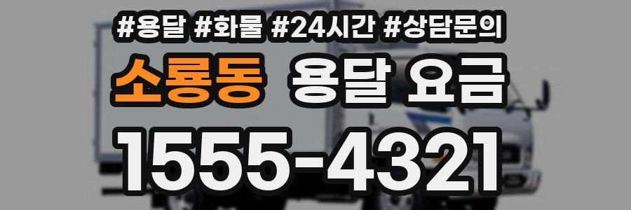 소룡동 용달 요금