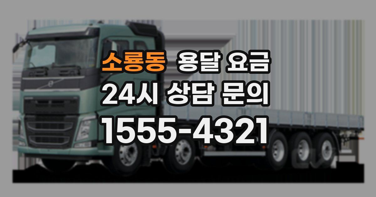 소룡동 용달 요금