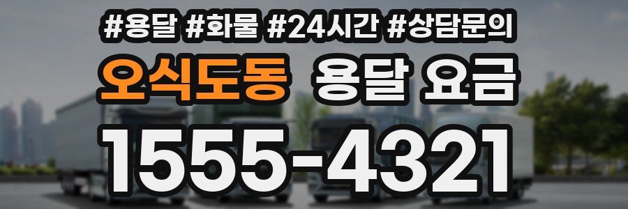 오식도동 용달 요금