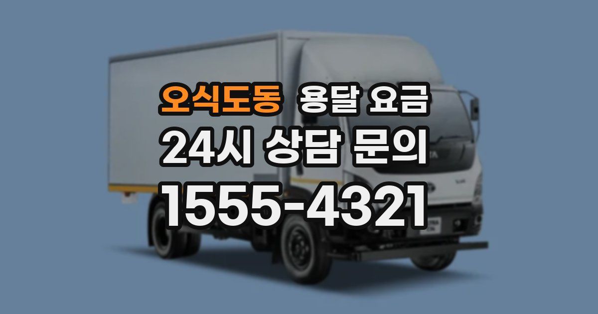 오식도동 용달 요금