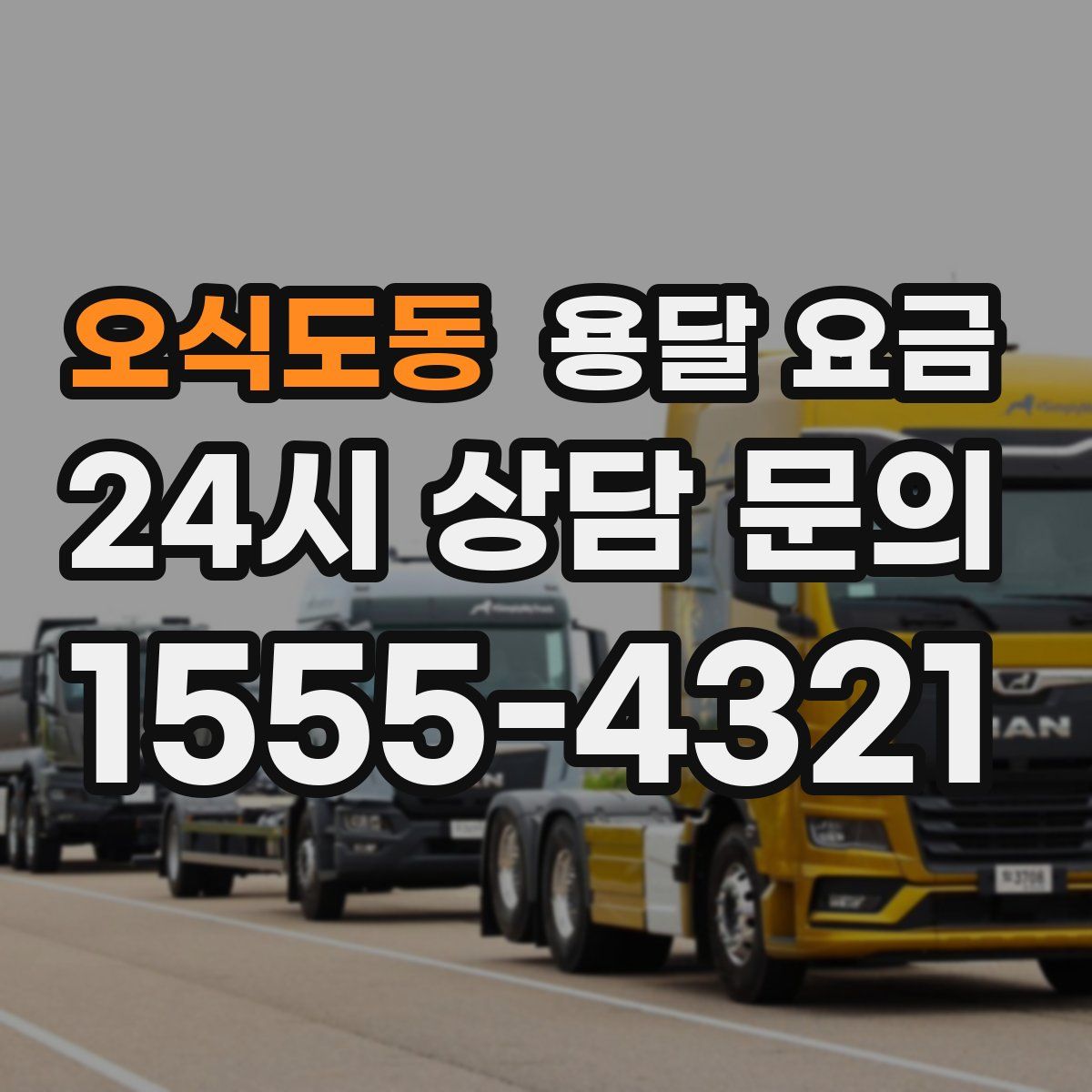 오식도동 용달 요금