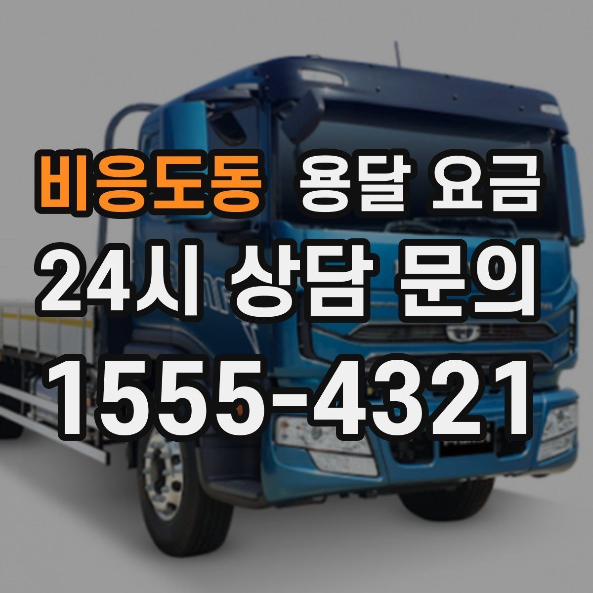 비응도동 용달 요금 비용 분쟁 예방하는 방법