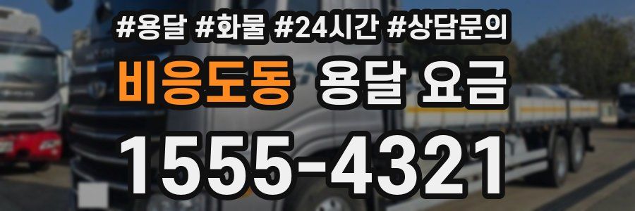 비응도동 용달 요금