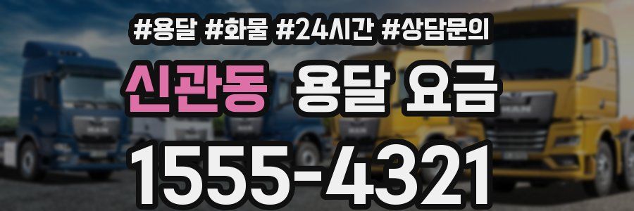 신관동 용달 요금