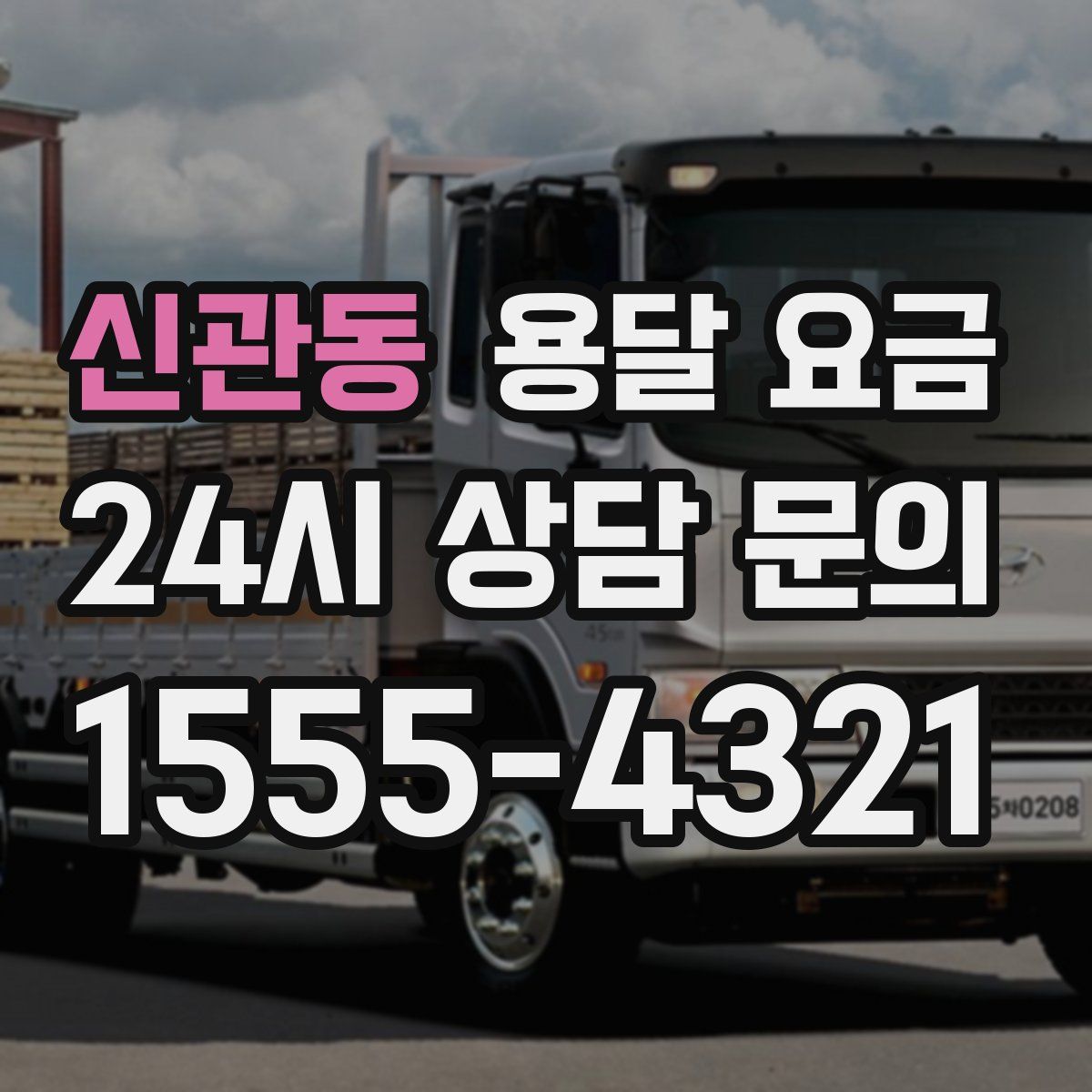 신관동 용달 요금