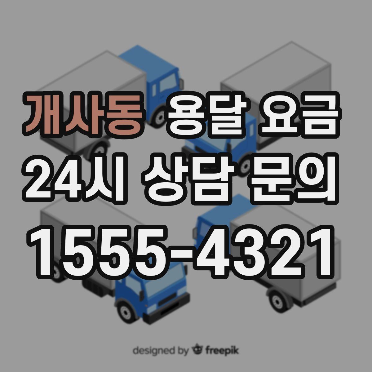 개사동 용달 요금 가구 분해 조립 포함 여부