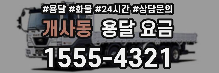 개사동 용달 요금