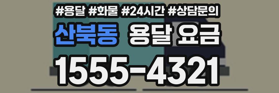 산북동 용달 요금