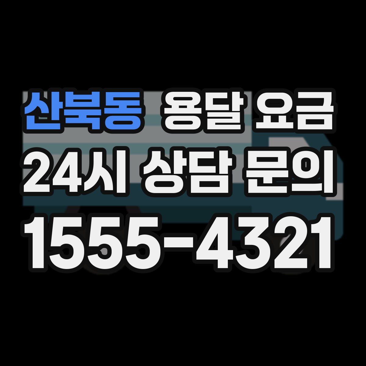 산북동 용달 요금