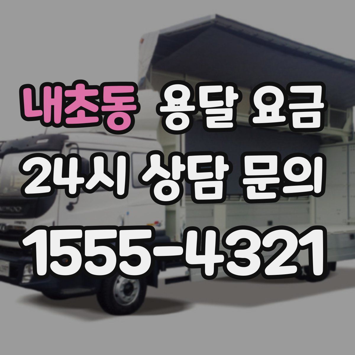 내초동 용달 요금