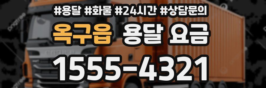 옥구읍 용달 요금