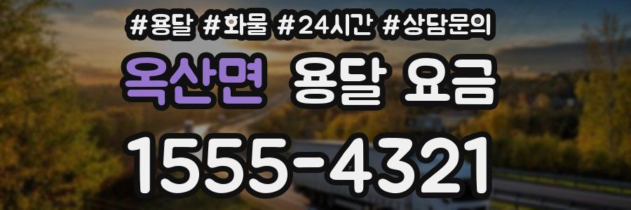 옥산면 용달 요금